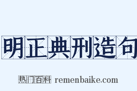 明正典刑造句是什么意思的图片